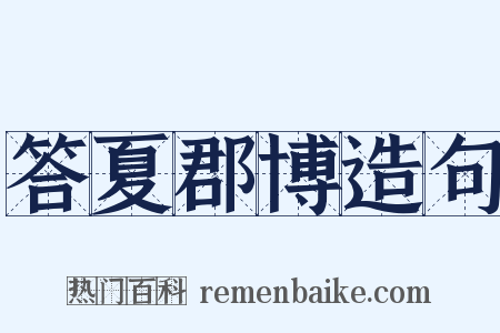 答夏郡博造句是什么意思的图片